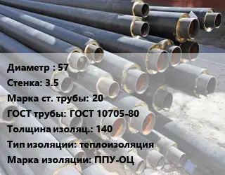 Труба предизолированная 57 s=3.5 Сталь: 20 ГОСТ: ГОСТ 10705-80 s изоляции=140 теплоизоляция ППУ-ОЦ